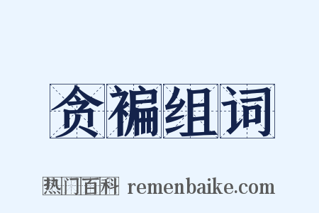 贪褊组词是什么意思的图片
